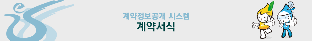 °è¾àÁ¤º¸°ø°³ ½Ã½ºÅÛ °è¾à¼½Ä