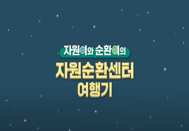 �ڿ��̿� ��ȯ���� �ڿ���ȯ���� �����